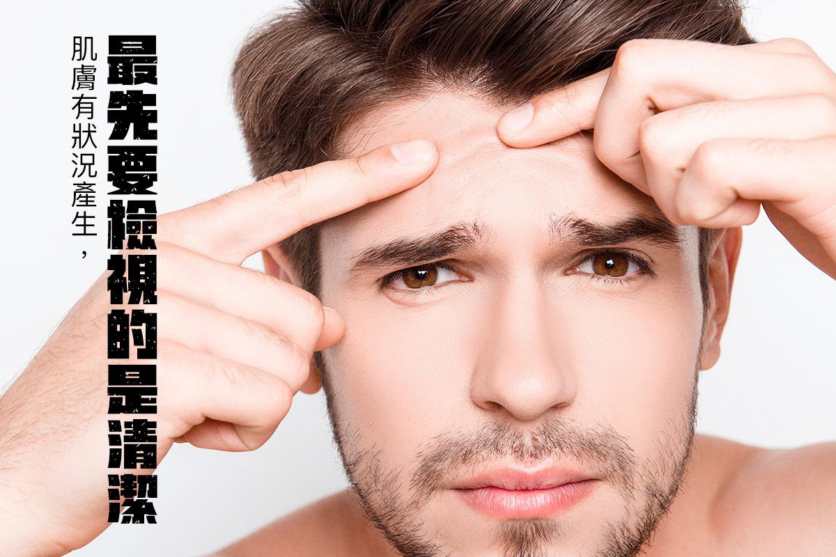 肌膚有狀況產生,最先要檢視的為清潔。