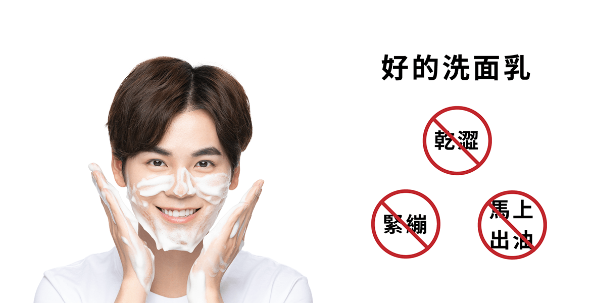 好的洗面乳 不乾燥不緊繃不馬上出油