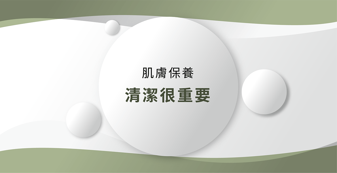 肌膚保養 清潔很重要